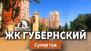 ЖК Губернский в Краснодаре, супер гуд | Новостройки Краснодара