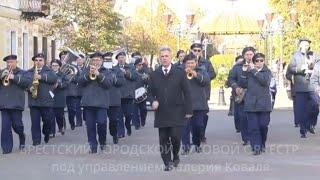 Брестский Городской Духовой Оркестр! Дирижёр ВАЛЕРИЙ КОВАЛЬ