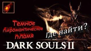 ТЕМНОЕ ПИРОМАНТИЧЕСКОЕ ПЛАМЯ - [Dark Souls 2] - ГАЙД дарк соулс 2