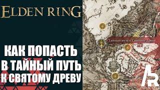 ELDEN RING: ТАЙНЫЙ ПУТЬ К СВЯТОМУ ДРЕВУ. КАК ПОЛУЧИТЬ ТАЙНЫЙ МЕДАЛЬОН СВЯТОГО ДРЕВА.