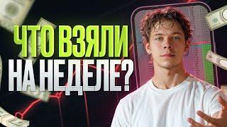 КАЖДЫЙ МОХ / Что взяли на этой недели в трейдинге? #скальпинг #trading #trading