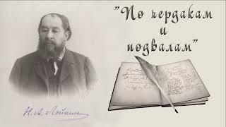 Н. А. Лейкин "По чердакам и подвалам" (начало), рассказы, аудиокниги, N A Leikin, stories, audiobook