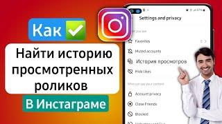 Как посмотреть историю просмотров в Instagram 2023 | Найти историю просмотров в Instagram