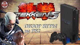 TEKKEN 5 ОБЗОР ИГРЫ НА PS2 [ПРОХОЖДЕНИЕ ЗА РЕЙВЕН] с DV GAME