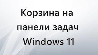 Как закрепить корзину на панели задач Windows 11