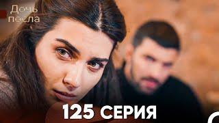 Дочь посла 125 Серия (Русский Дубляж)