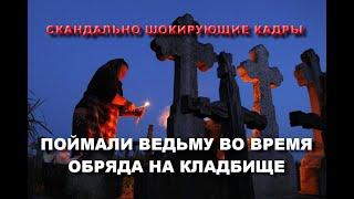 ПОЙМАЛИ ВЕДЬМУ НА КЛАДБИЩЕ КОГДА ОНА ДЕЛАЛА ОБРЯД НА СМЕРТЬ/СТАРАЯ ВЕДЬМА НА КЛАДБИЩЕ УЖАСНЫЕ КАДРЫ