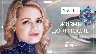 ️ИЗМЕНИТЬ ВСЕ НИКОГДА НЕ ПОЗДНО! Жизнь до и после | СЕРИАЛЫ 2024 | ФИЛЬМ | МЕЛОДРАМА