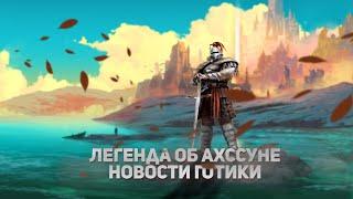 ГОТИКА 2 ЛЕГЕНДА ОБ АХССУНЕ | Новости Готика 2 | Хроники Миртаны : Архолос