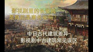 【科普杂谈】日本真的是中国古建筑冰箱吗？中日古代建筑差异竟然这么多