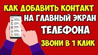 Как добавить контакт на главный экран телефона андроид  Как вынести контакты на экран в смартфоне