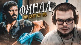 ЭТО КОНЕЦ! ВОТ ТАКОГО Я ТОЧНО НЕ ОЖИДАЛ! ФИНАЛ! (ПРОХОЖДЕНИЕ The Last Of Us #17)