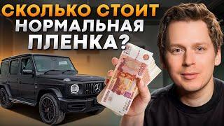 Сколько СТОИТ оклеить автомобиль ПЛЕНКОЙ? / Что ВЛИЯЕТ на стоимость АНТИГРАВИЙНОЙ ПЛЕНКИ?