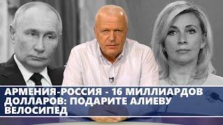 Армения-Россия - 16 миллиардов долларов: подарите Алиеву велосипед