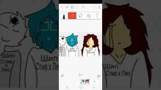 ЕваКошка,Polina art и Я(Эмма Уотсон)Шип Стив x Лео