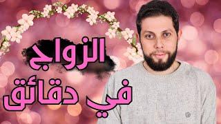 درس الزواج في دقائق ⏰ التربية الإسلامية أولى بكالوريا | أجي تنجح 