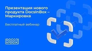 Онлайн-презентация нового продукта DocsInBox.Маркировка