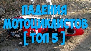 [TOP 5] Падения на мотоциклах