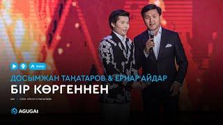 Досымжан Таңатаров & Ернар Айдар - Бір көргеннен (аудио)