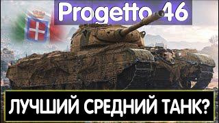 Progetto 46 СЕГОДНЯ ТОЧНО ЛУЧШИЙ ПРЕМИУМ ТАНК В ИГРЕ :)