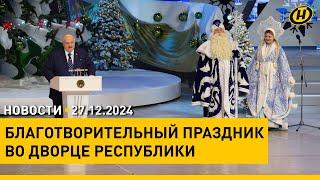 Лукашенко – детям: У ВАС ВСЕ ВПЕРЕДИ, У ВАС СВЕТЛАЯ ГОЛОВА, ДЕЙСТВУЙТЕ/Праздник во Дворце Республики