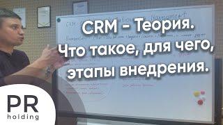 CRM (Битрикс24) - Что такое, для чего? Этапы внедрения