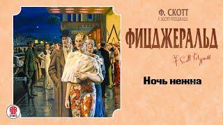 Ф.СКОТТ ФИЦДЖЕРАЛЬД «НОЧЬ НЕЖНА». Аудиокнига. читает Александр Котов