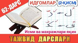 ТАЖВИД ДАРСЛАРИ 62-ДАРС ИДҒОМЛАР 2-ҚИСМ |  араб тилини урганамиз араб тили #TAJVID #ТАЖВИД