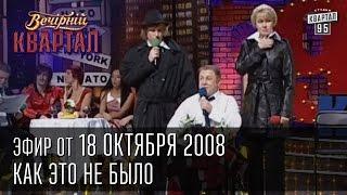 Вечерний Квартал от 18.10.2008  | Как это не было, Тимошенко и Путин