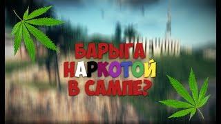 БАРЫГА НАРКОТОЙ В SAMP ANDROID