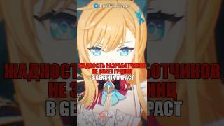 ЖАДНОСТЬ РАЗРАБОТЧИКОВ НЕ ЗНАЕТ ГРАНИЦ в Genshin Impact! #shorts #геншинимпакт #геншин