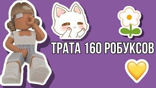 трата 160 робуксов роблокс‍️