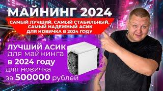 Лучший асик для майнинга в 2024 году для новичка за 500000 рублей #74