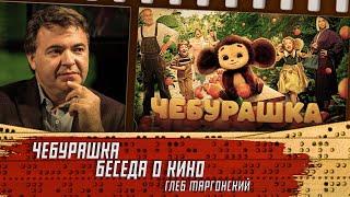 Чебурашка. Беседа о кино. Глеб Таргонский.