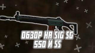 Краткий обзор и история создания SIG SG 550 и SS | Сталкрафт в двух словах | STALCRAFT