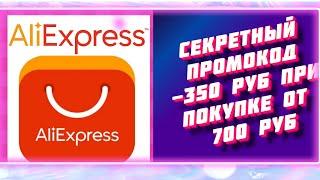 Секретный промокод алиэкспресс | Секретный купон AliExpress Январь 2022