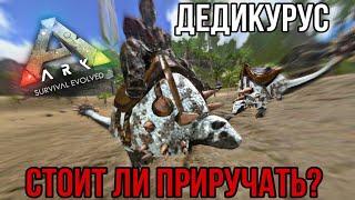 Дедикурус ARK MOBILE | стоит ли приручать ? | Дедикурус Арк Мобайл | Арк Мобайл