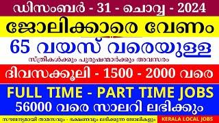 ഇന്നത്തെ ജോലി | Job Vacancy Malayalam 2024 | Kerala Job Vacancy | Job Vacancy 2024 | #keralajob #job