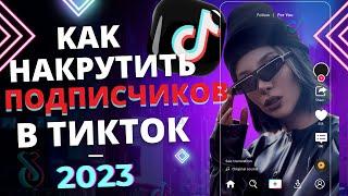 КАК НАКРУТИТЬ ПОДПИСЧИКОВ В ТИКТОК [ TikTok ] 2023