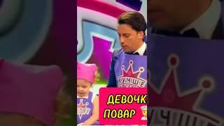 МАКС ГАЛКИН ‍ ДЕВОЧКА ПОВАР