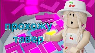 ПРОХОЖУ ТАВЕР ОФ ХЕЛЛ / Roblox Tower of Hell