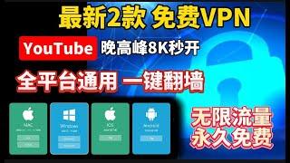 实测6月全新免费VPN，无需复杂设置，一键翻墙！永不失联科学上网，支持IOS，Win电脑，安卓，Mac OS无限流量，免费解锁chatgpt奈飞，新手必备 | 科学上网 | 免费VPN | 免费节点