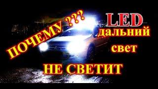 СВЕТОДИОДНЫЙ LED ДАЛЬНИЙ СВЕТ // ПОЧЕМУ НЕ СВЕТИТ В ДАЛЬ ???