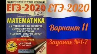 ЕГЭ-2020 Базовый уровень. ФИПИ. И.В.Ященко. 11 вариант №1-7