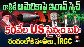 Iran sketch on America LIVE : ఇరాన్ స్కెచ్ ..50వేల US సైన్యం బ*లి ? | Iran-USA War Soon? | 99Tv