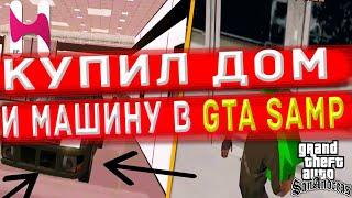 КУПИЛ ДОМ И МАШИНУ В GTA SAMP HONEST RP