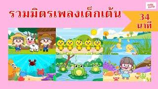 เพลงเด็กเต้นสนุก | ยาว 34นาที  | #เพลงเด็กเจ้าตัวเล็ก - Kiddy Melody