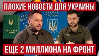 На фронт или в тюрьму! Мобилизация ЕЩЕ 2 миллионов украинцев! Украина Польша новости