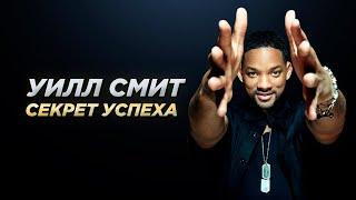 Уилл Смит - Сильные слова, Мотивация на успех