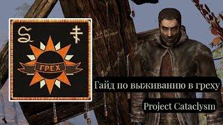 Гайд / Как выжить В Греху ? / Project Cataclysm